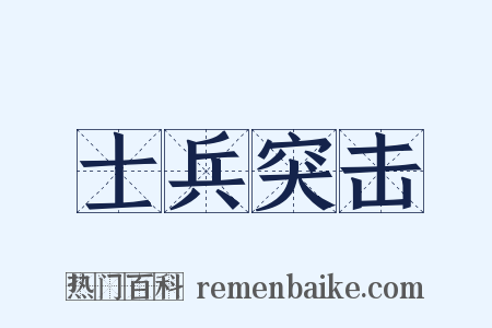 士兵突击是什么意思的图片